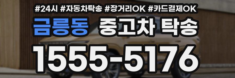 금릉동 중고차 탁송