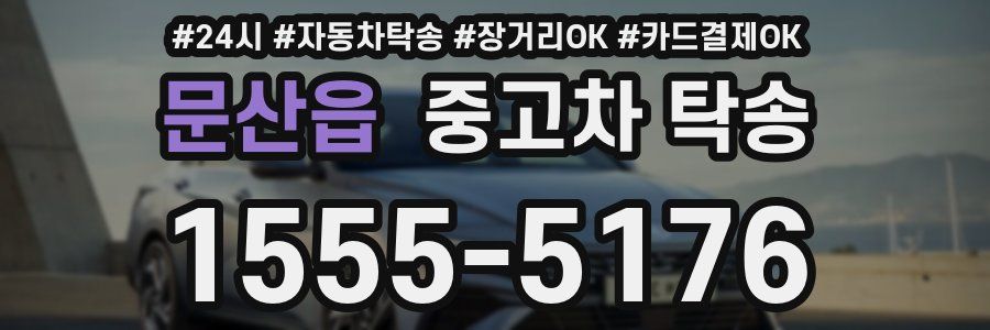 문산읍 중고차 탁송