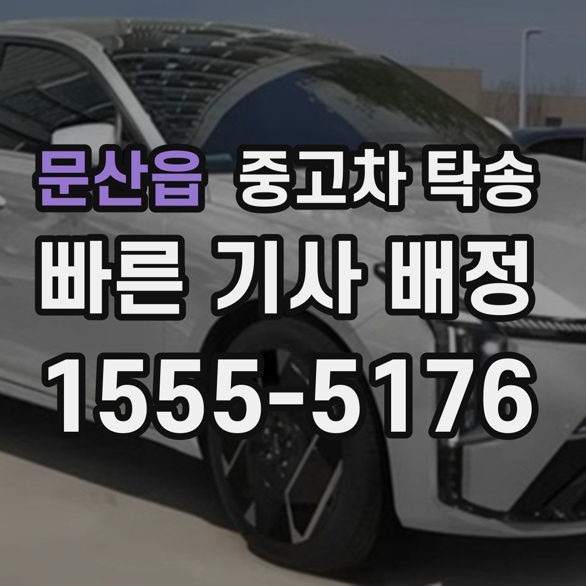 문산읍 중고차 탁송