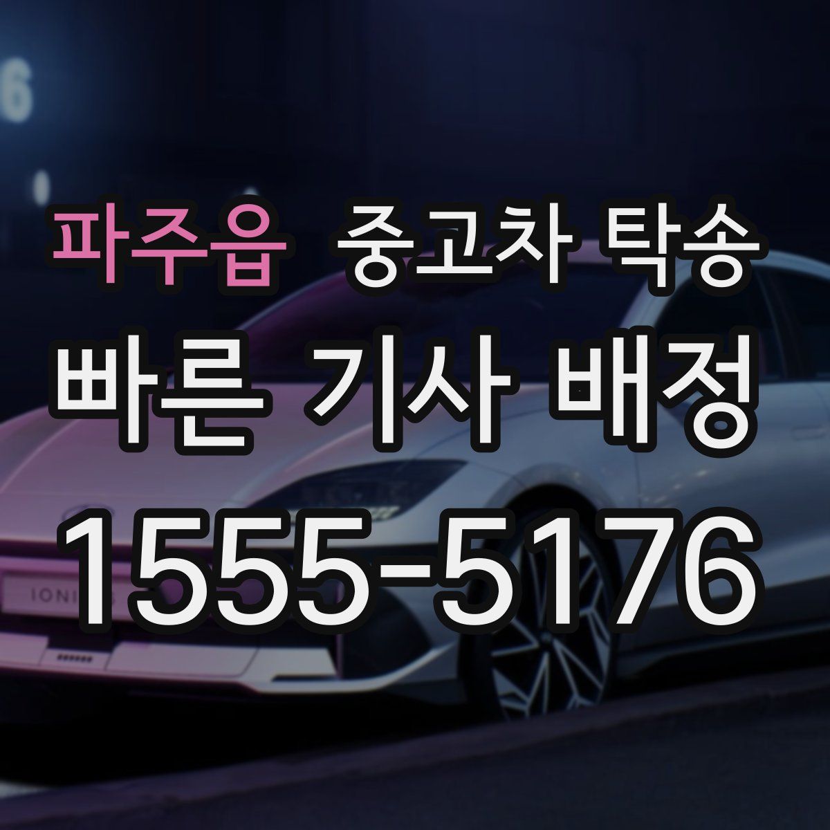 파주읍 중고차 탁송