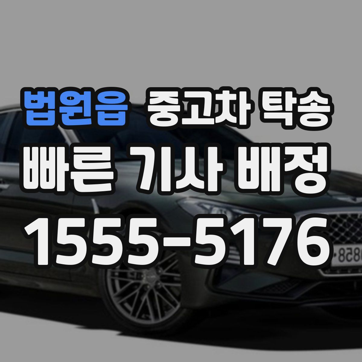법원읍 중고차 탁송