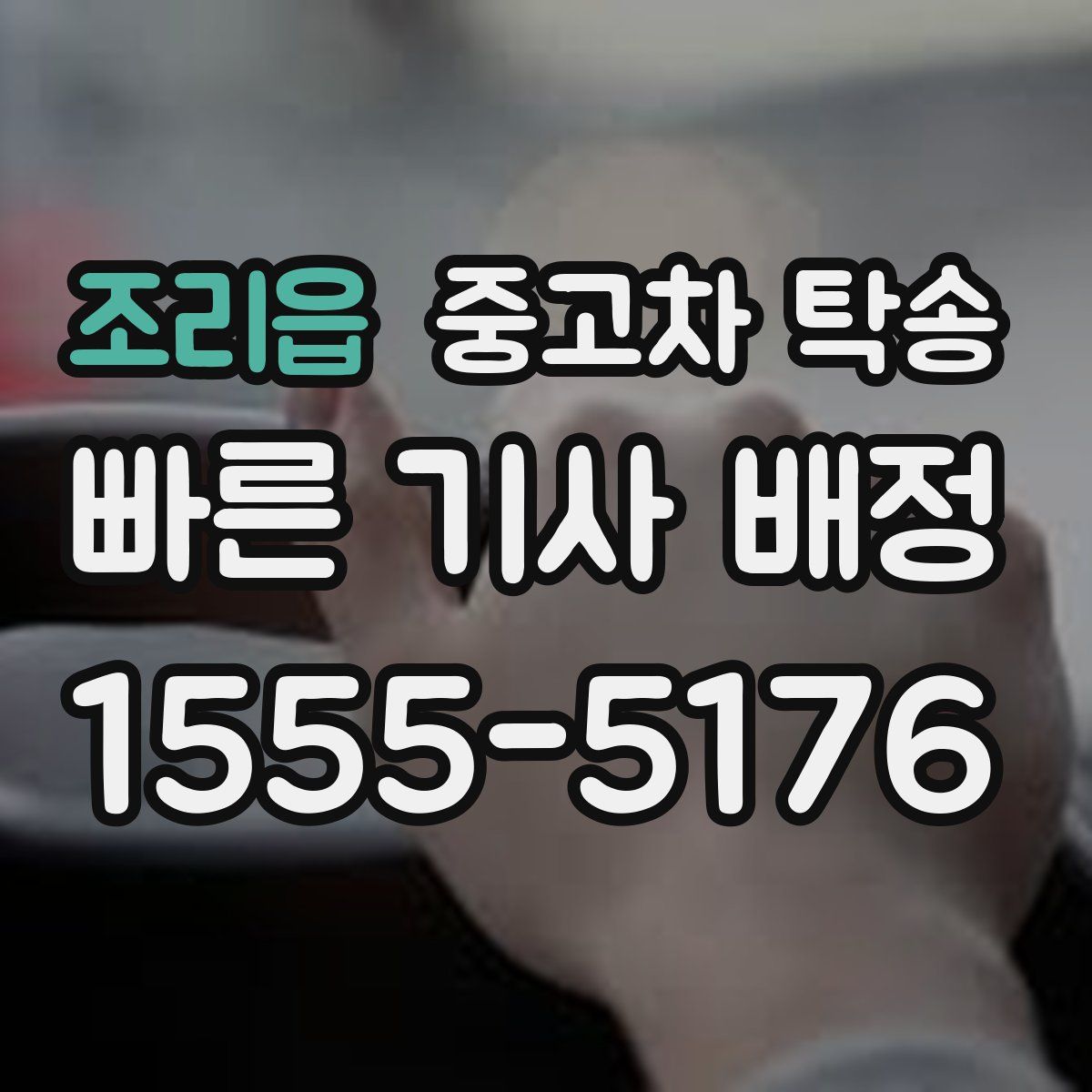 조리읍 중고차 탁송