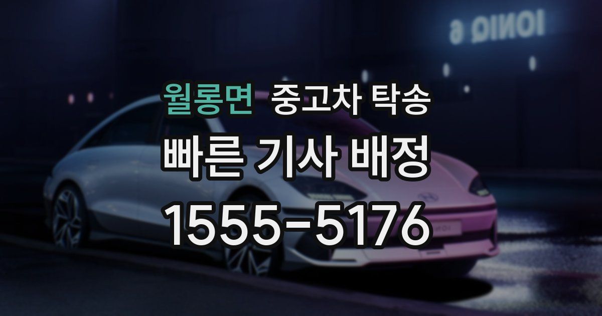 월롱면 중고차 탁송
