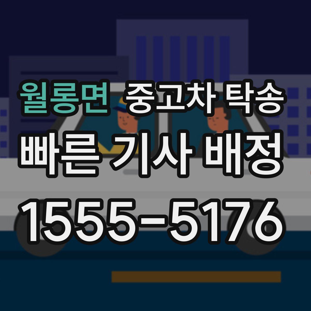 월롱면 중고차 탁송
