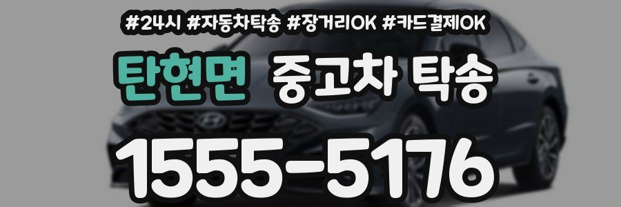 탄현면 중고차 탁송