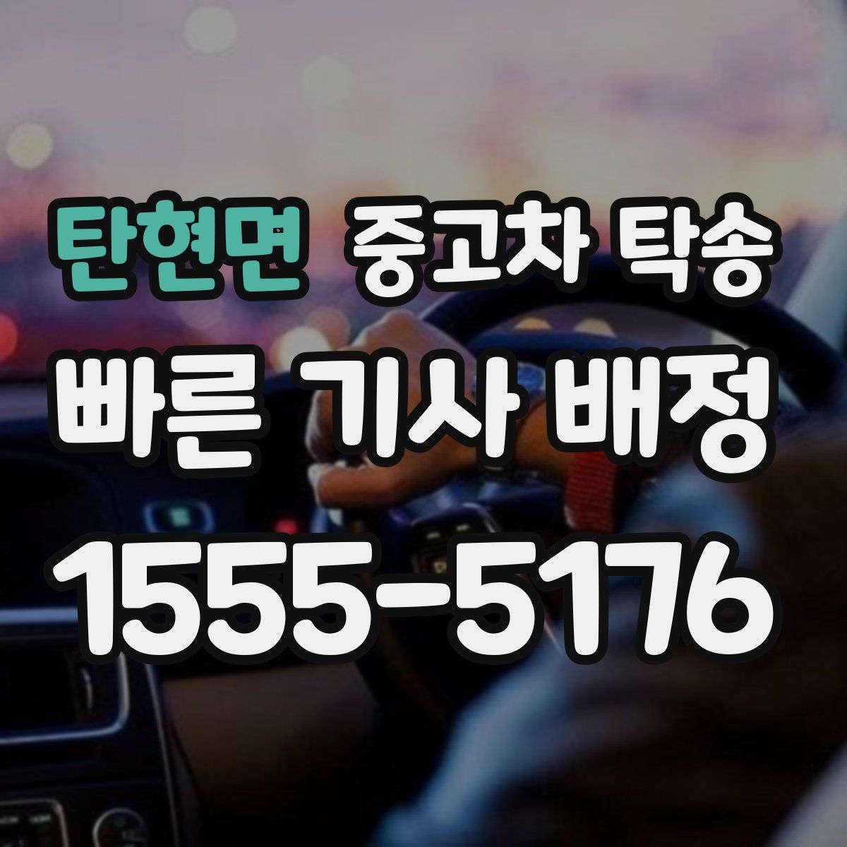 탄현면 중고차 탁송