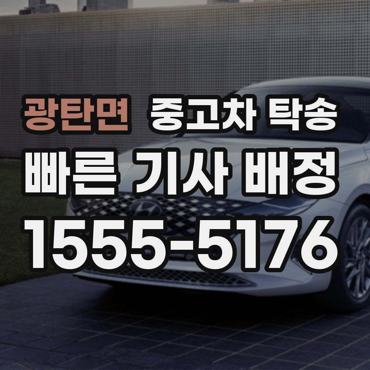 광탄면 중고차 탁송