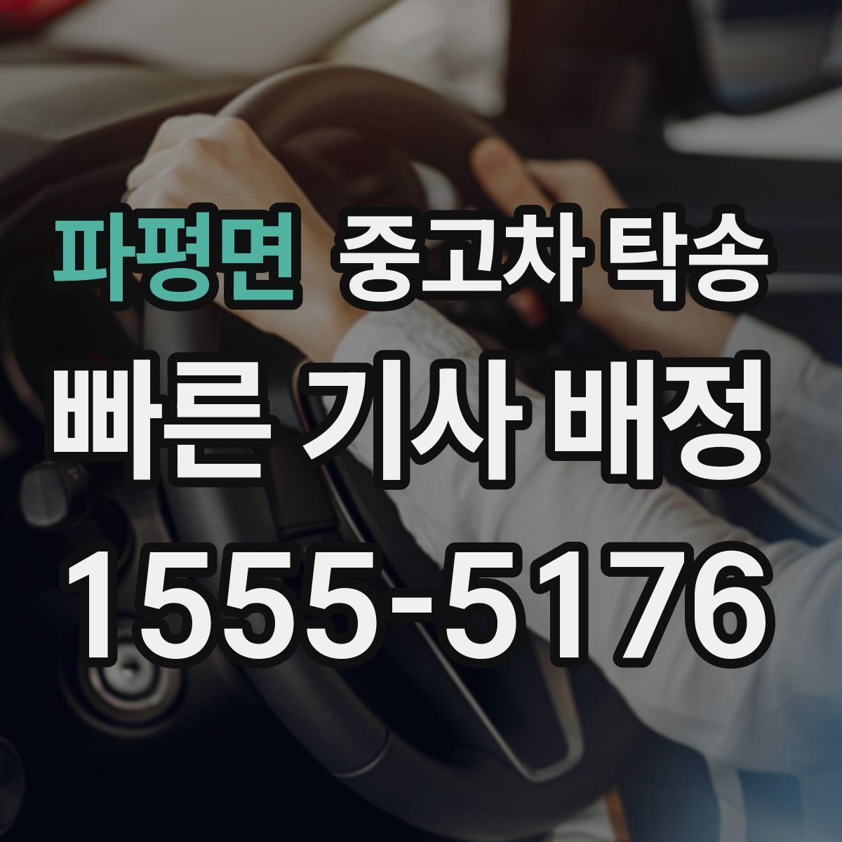 파평면 중고차 탁송