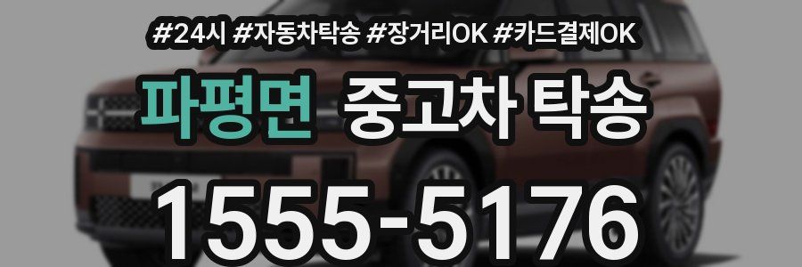 파평면 중고차 탁송