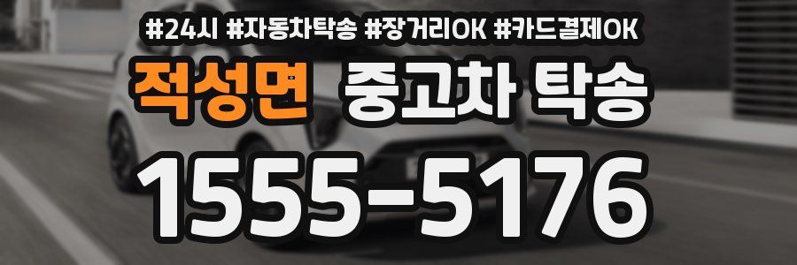 적성면 중고차 탁송