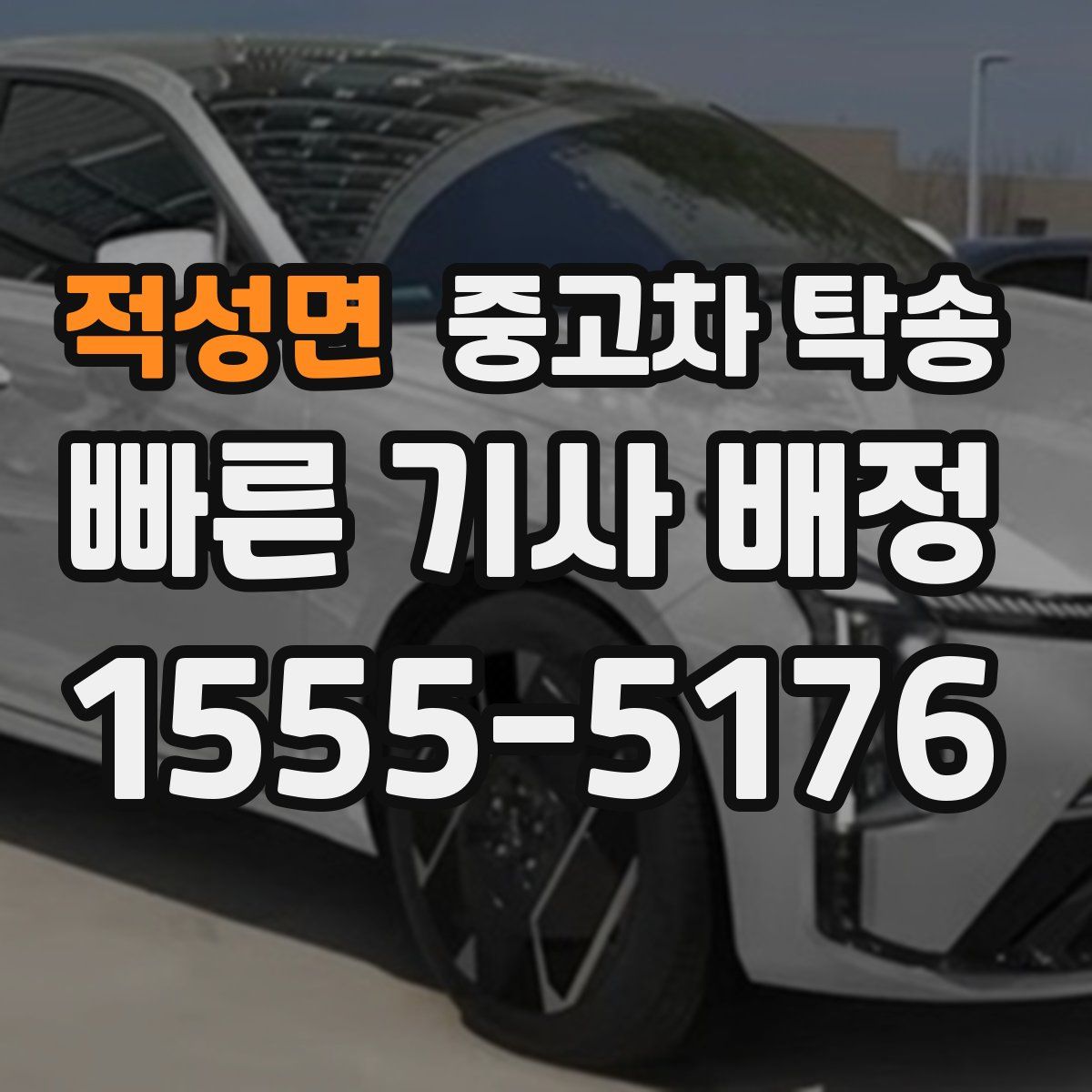 적성면 중고차 탁송