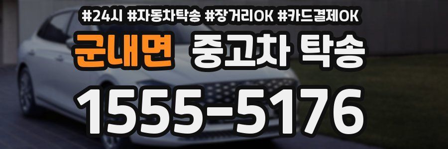 군내면 중고차 탁송