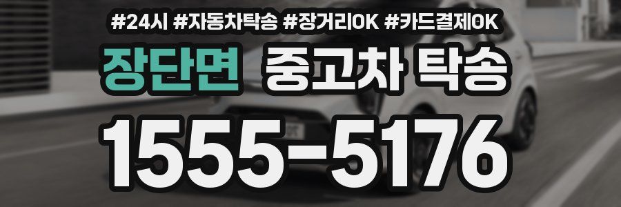 장단면 중고차 탁송