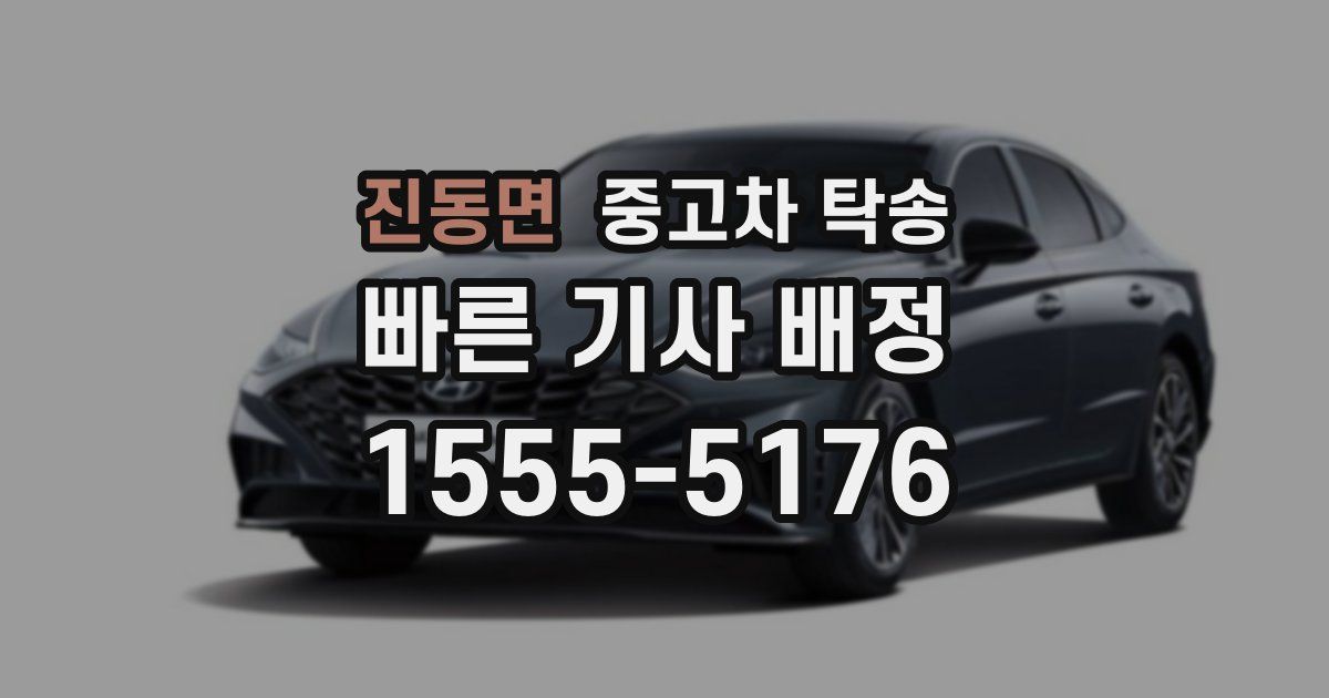 진동면 중고차 탁송
