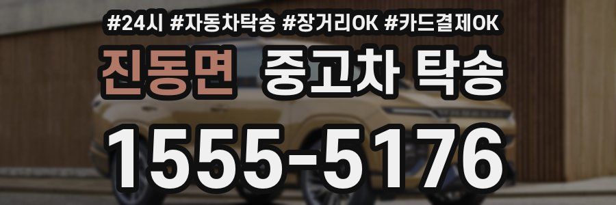 진동면 중고차 탁송