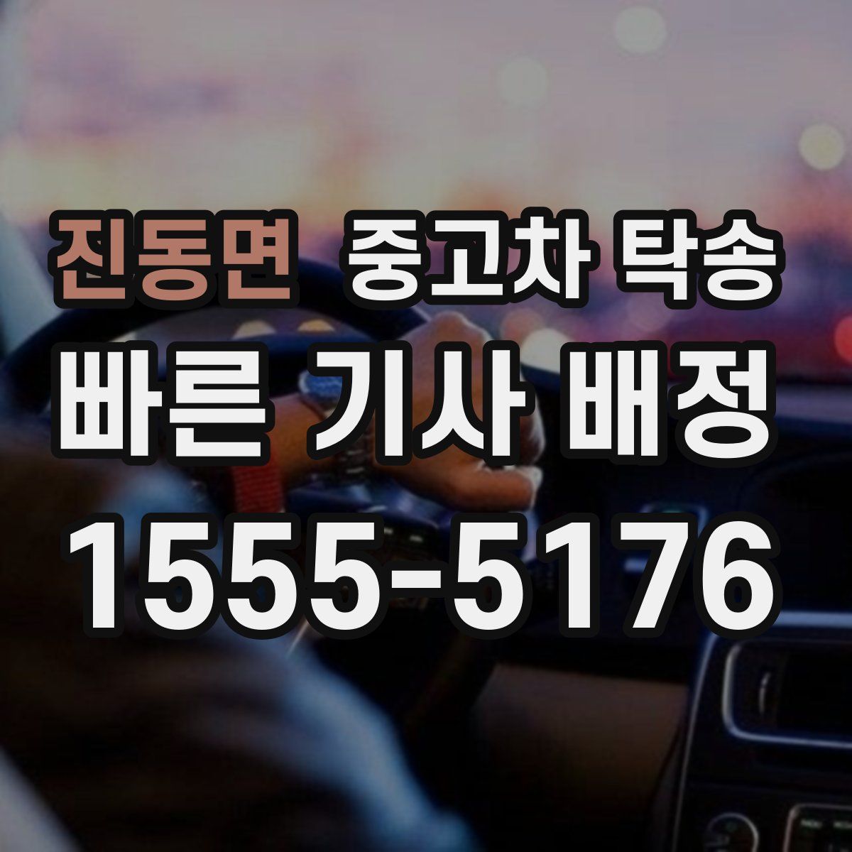진동면 중고차 탁송