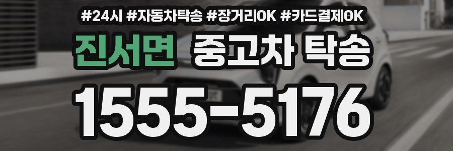 진서면 중고차 탁송