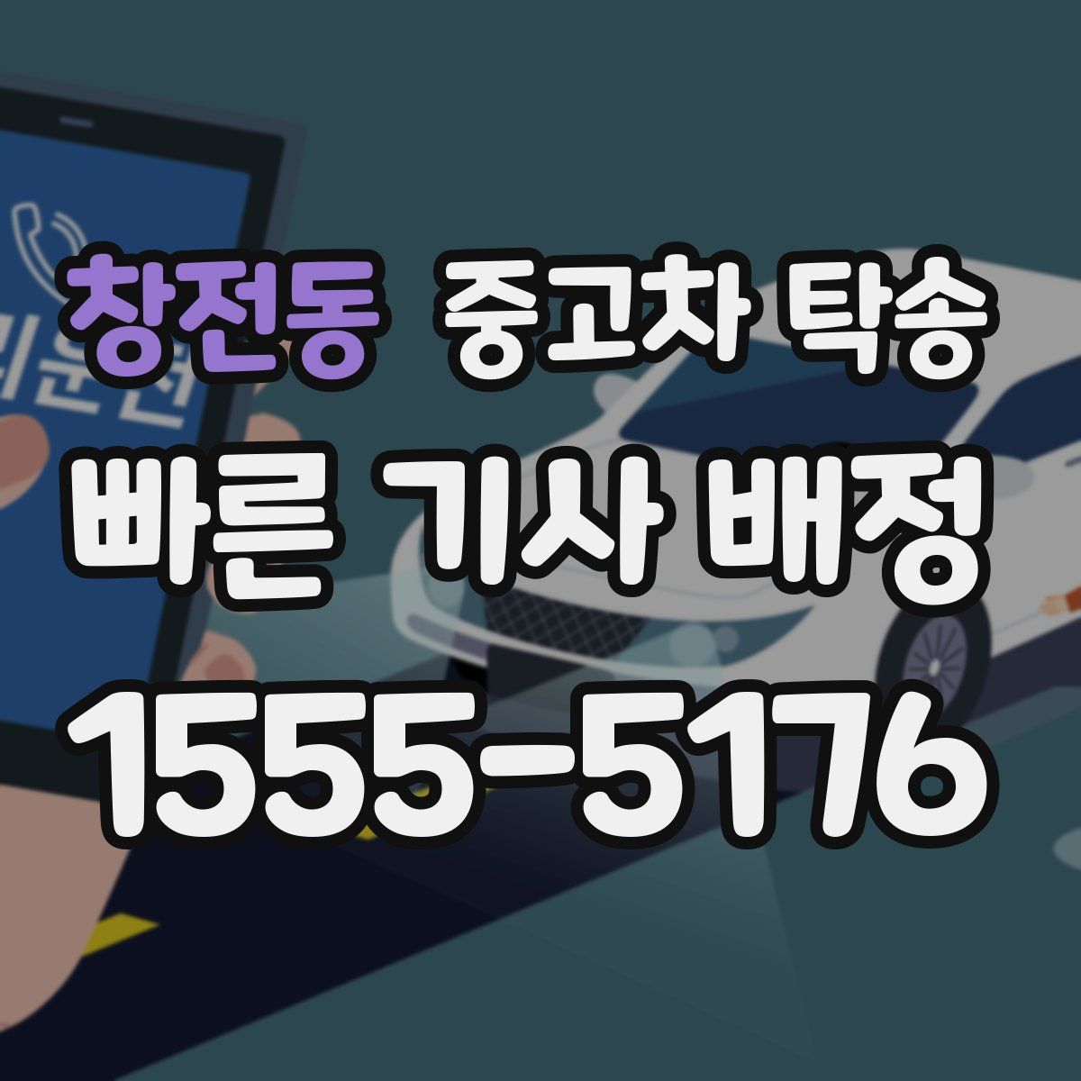 창전동 중고차 탁송