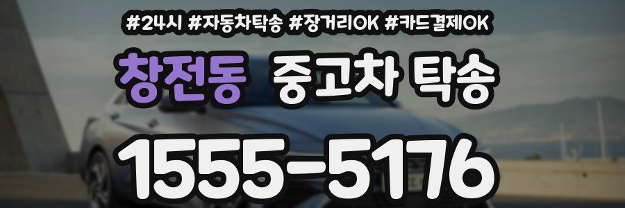 창전동 중고차 탁송