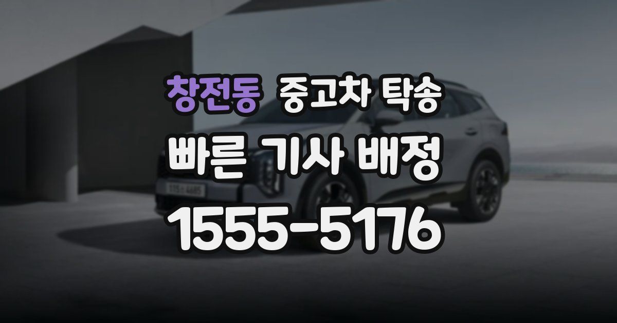 창전동 중고차 탁송