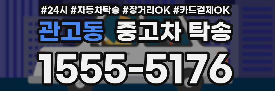관고동 중고차 탁송