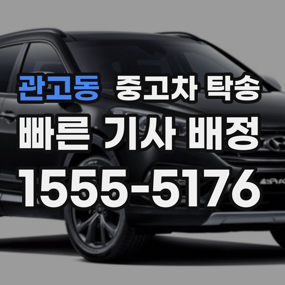 관고동 중고차 탁송