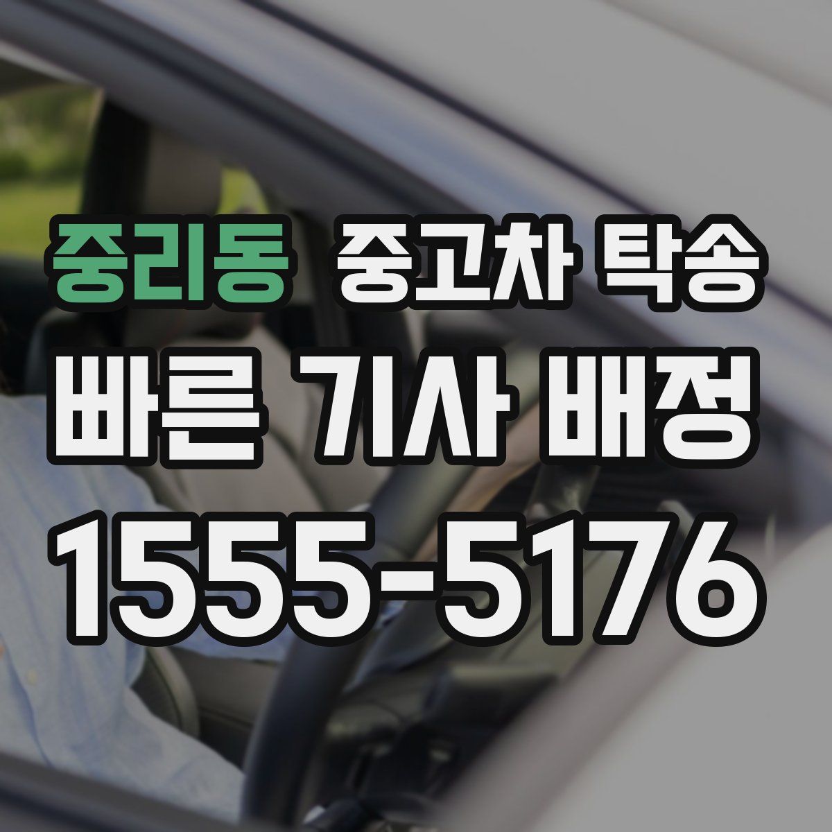중리동 중고차 탁송