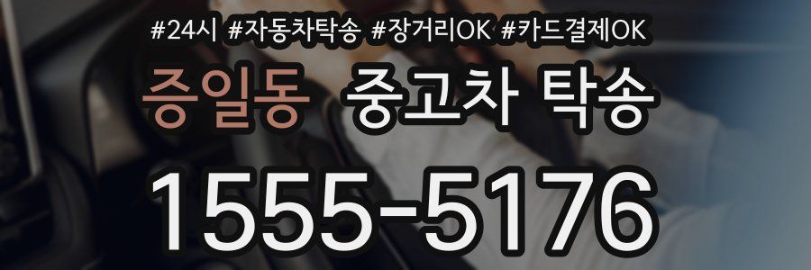 증일동 중고차 탁송