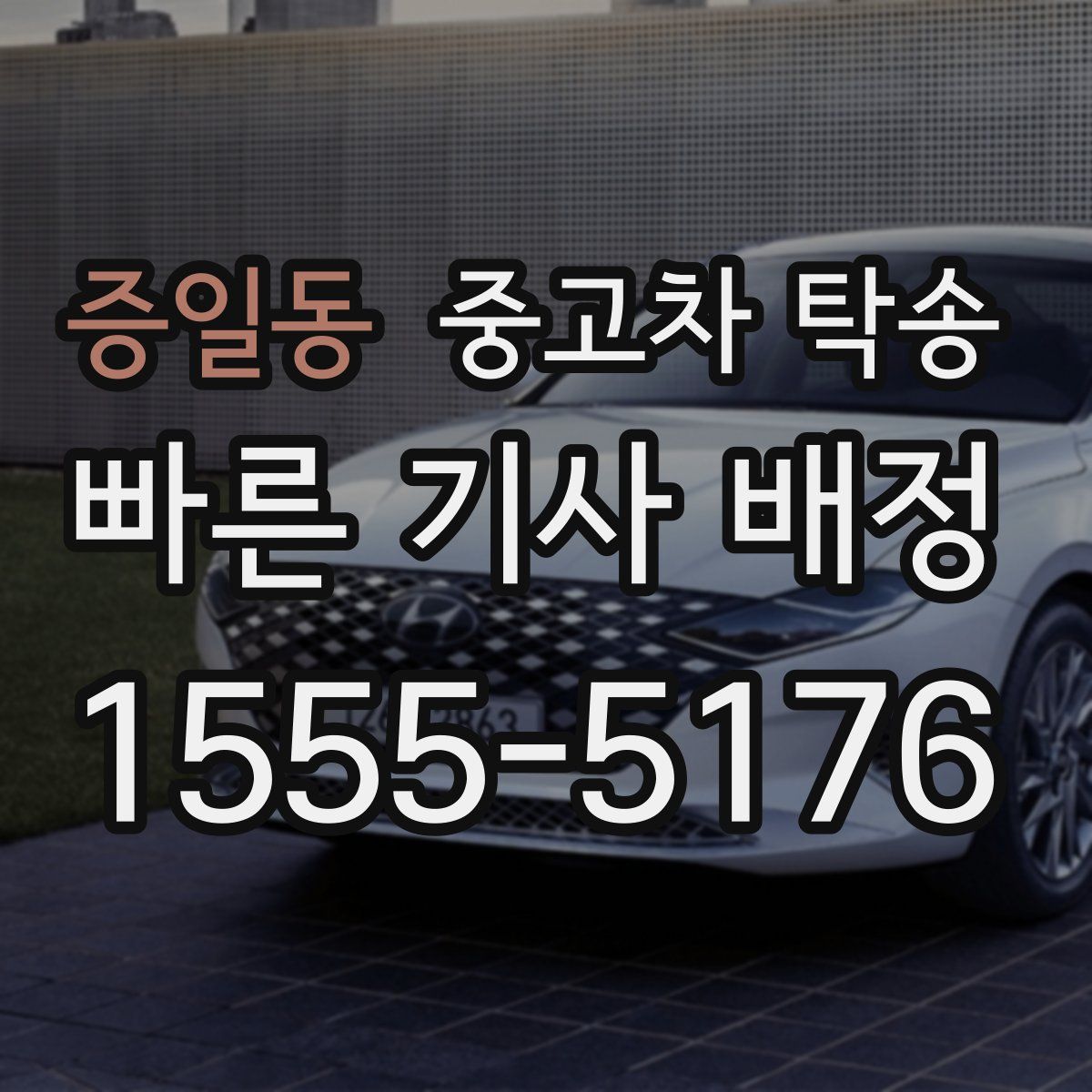 증일동 중고차 탁송