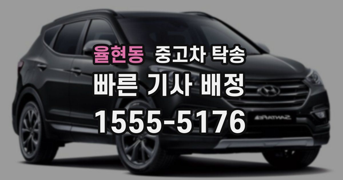 율현동 중고차 탁송