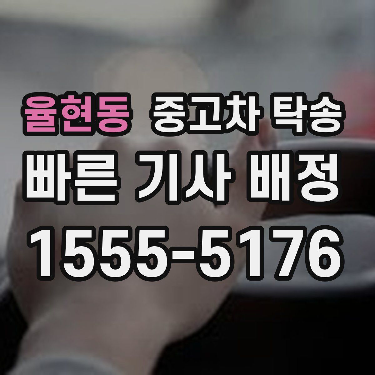 율현동 중고차 탁송