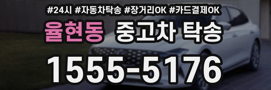 율현동 중고차 탁송