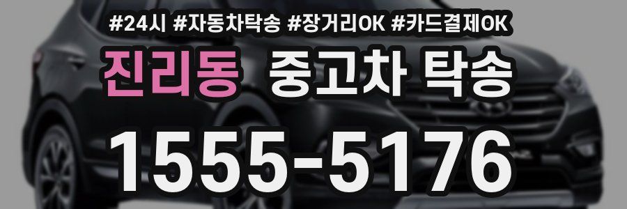 진리동 중고차 탁송