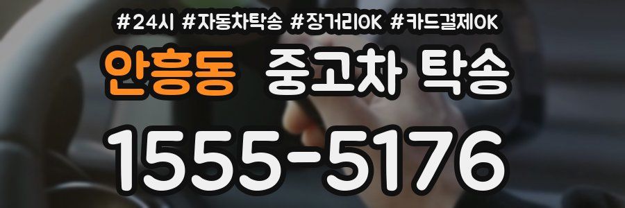 안흥동 중고차 탁송