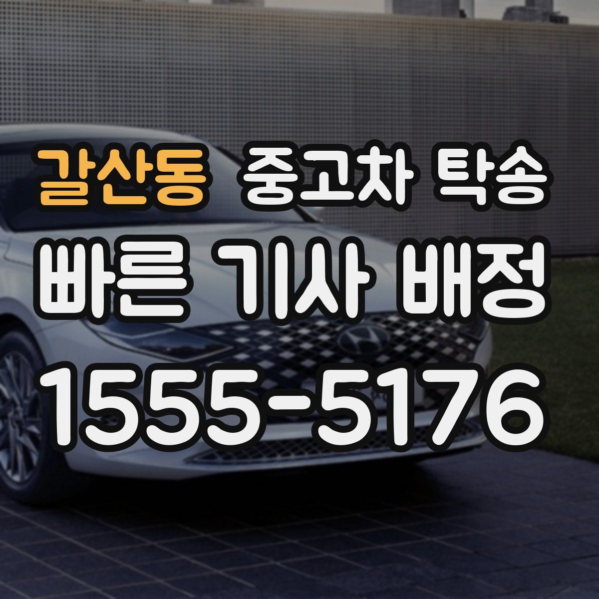 갈산동 중고차 탁송