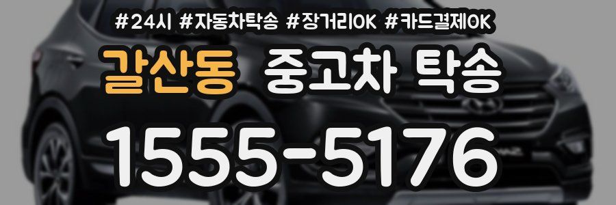 갈산동 중고차 탁송