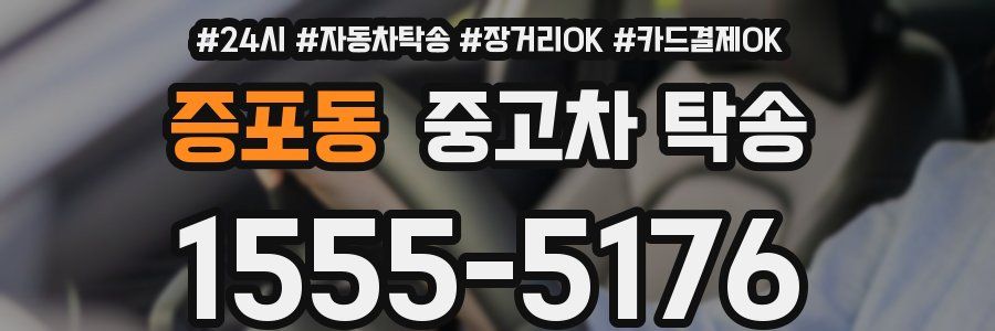 증포동 중고차 탁송