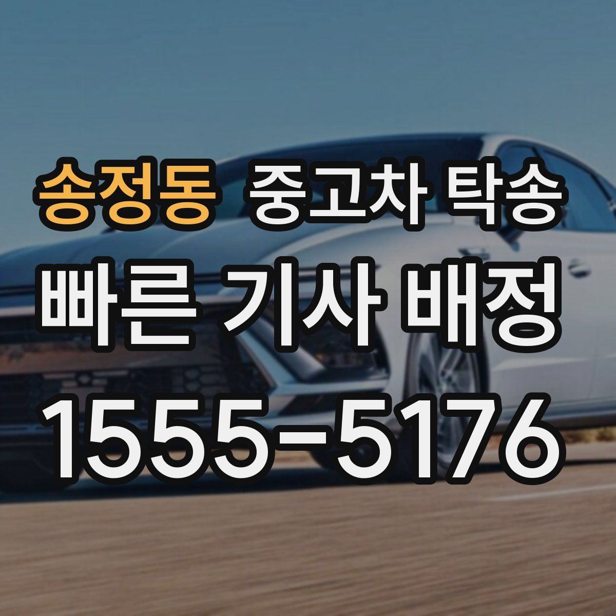 송정동 중고차 탁송