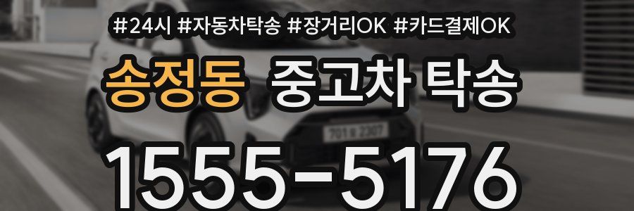 송정동 중고차 탁송