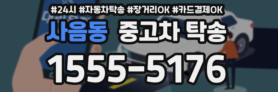 사음동 중고차 탁송