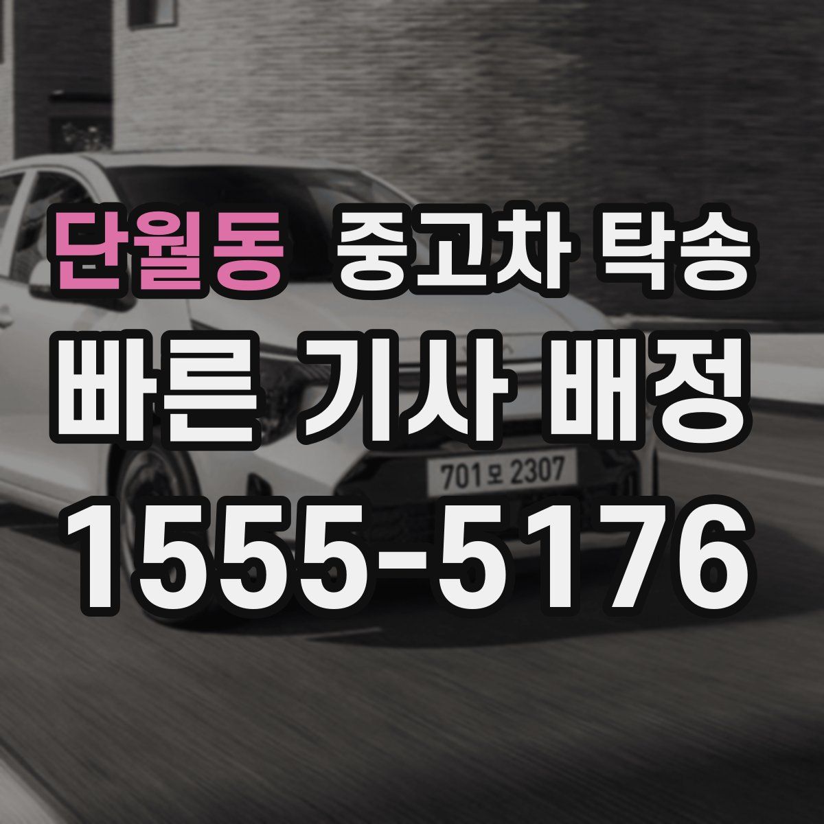 단월동 중고차 탁송