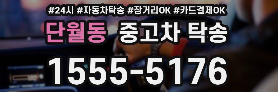 단월동 중고차 탁송