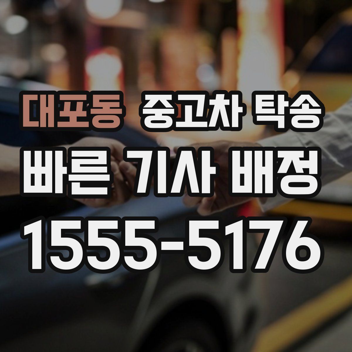 대포동 중고차 탁송