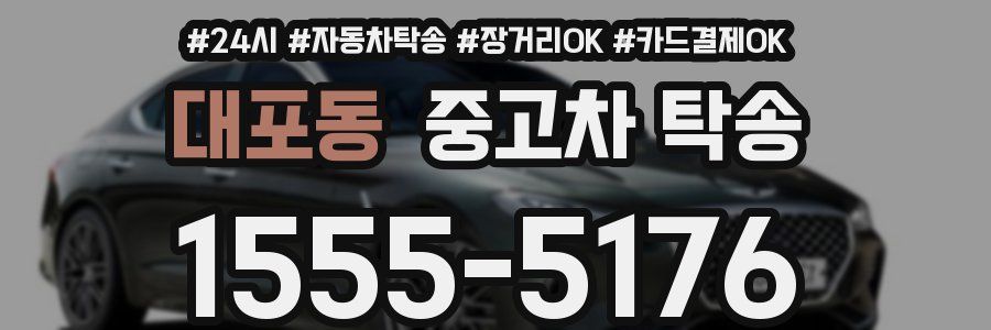 대포동 중고차 탁송