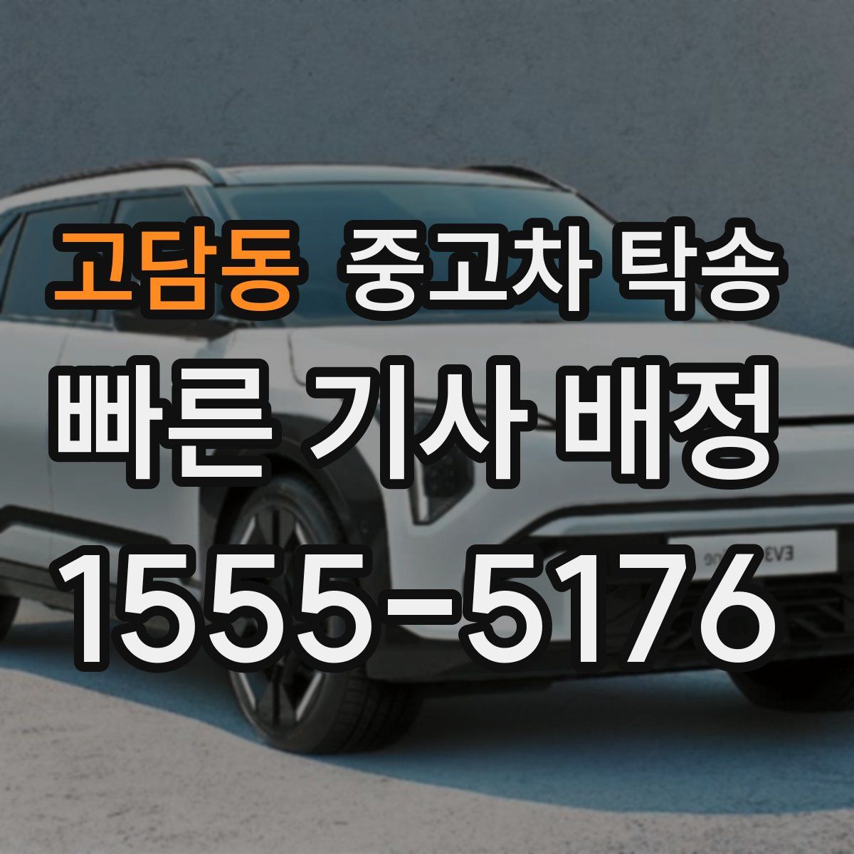 고담동 중고차 탁송