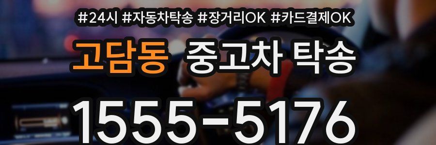 고담동 중고차 탁송