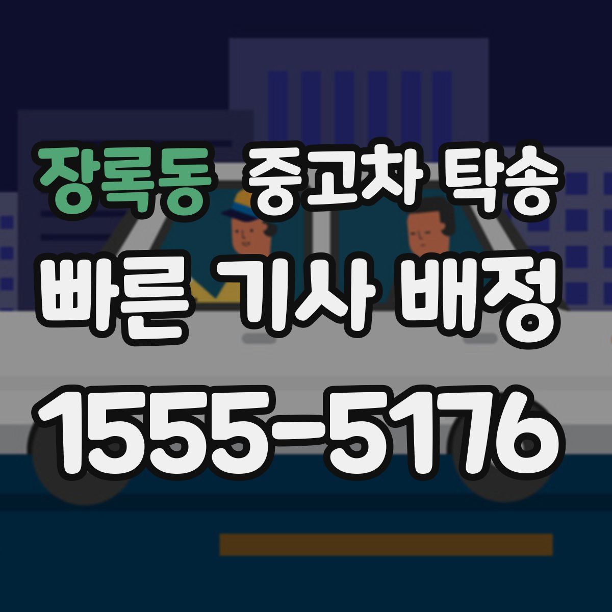 장록동 중고차 탁송