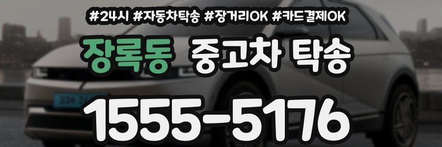 장록동 중고차 탁송