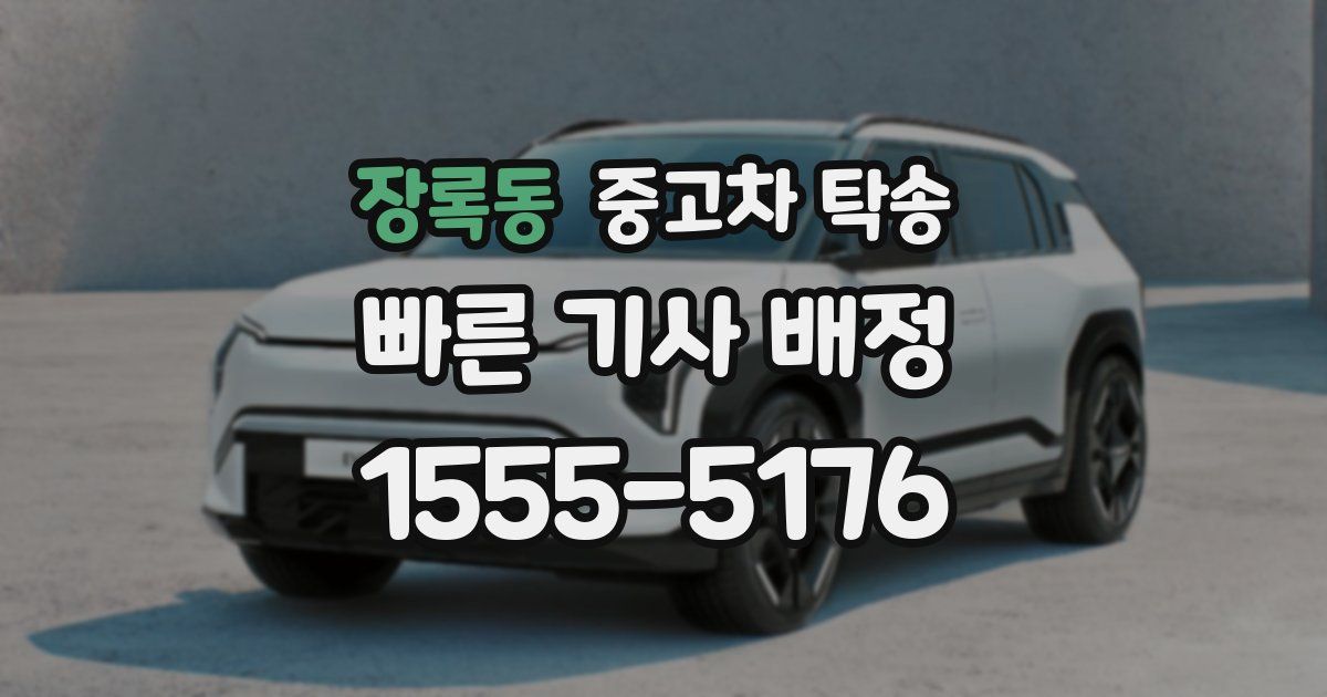장록동 중고차 탁송