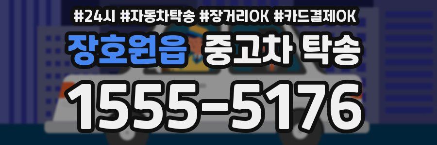 장호원읍 중고차 탁송